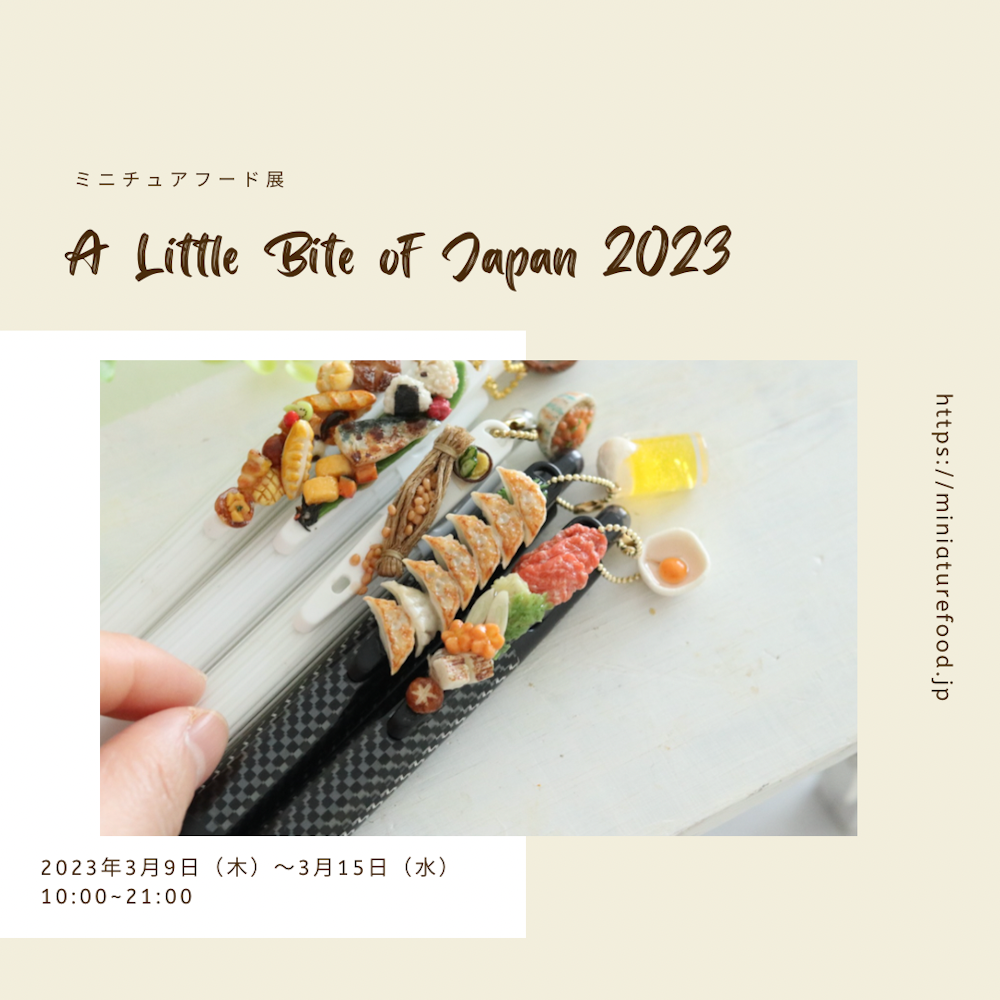 ミニチュアフード展「A Little Bite of Japan 2023」 | ミニチュア 